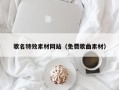 南昌歌名特效素材网站（免费歌曲素材）