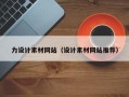 南昌力设计素材网站（设计素材网站推荐）